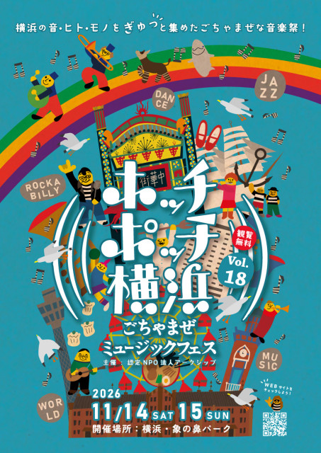 横浜・象の鼻パーク「ホッチポッチ横浜 ごちゃまぜミュージックフェス」